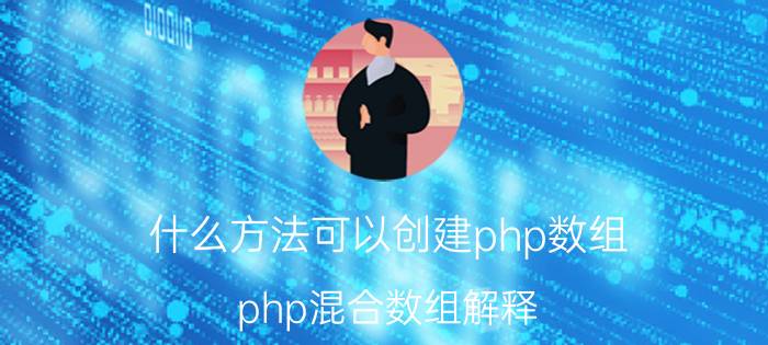 什么方法可以创建php数组 php混合数组解释？